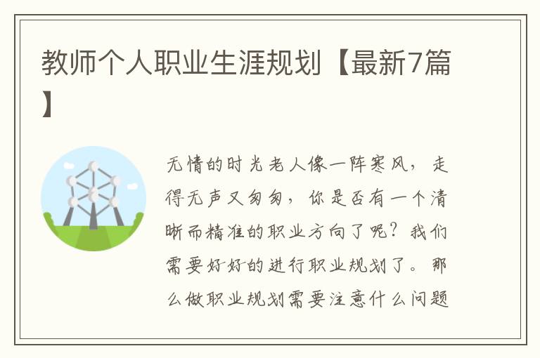 教师个人职业生涯规划【最新7篇】