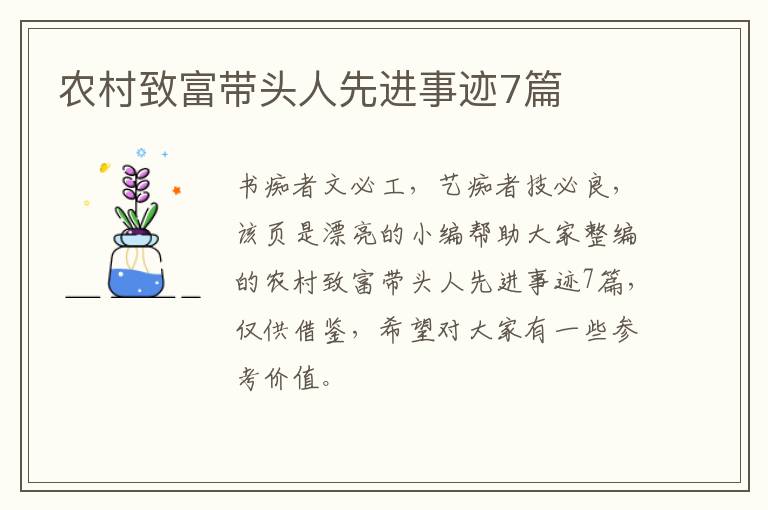 农村致富带头人先进事迹7篇