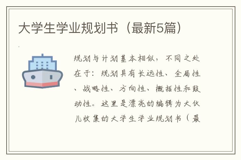 大学生学业规划书（最新5篇）