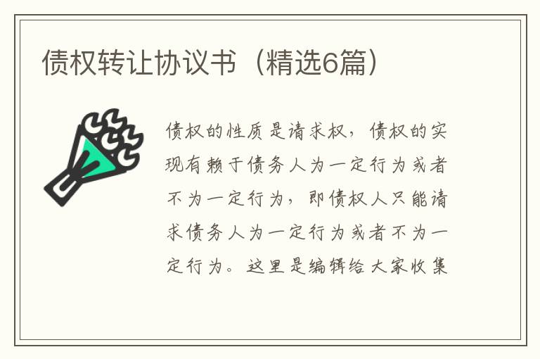 债权转让协议书（精选6篇）