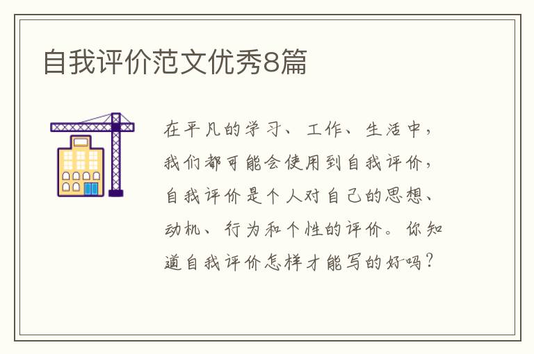 自我评价范文优秀8篇