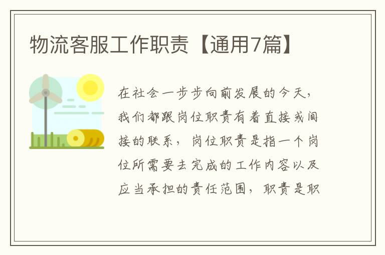 物流客服工作职责【通用7篇】