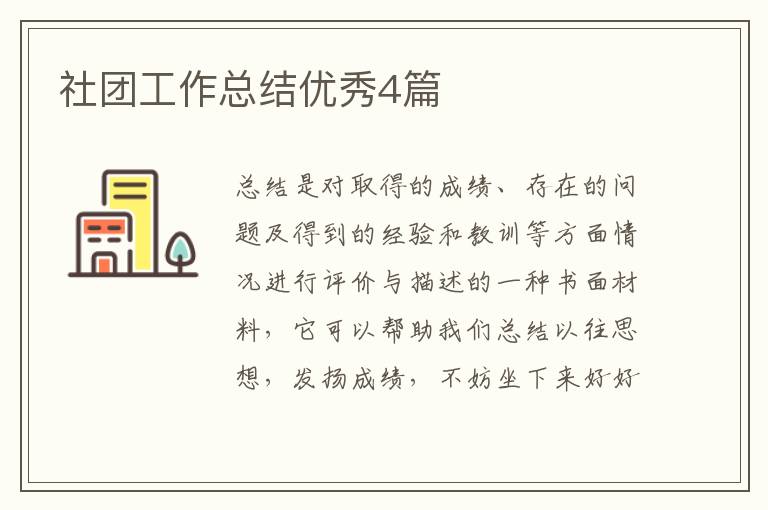 社团工作总结优秀4篇