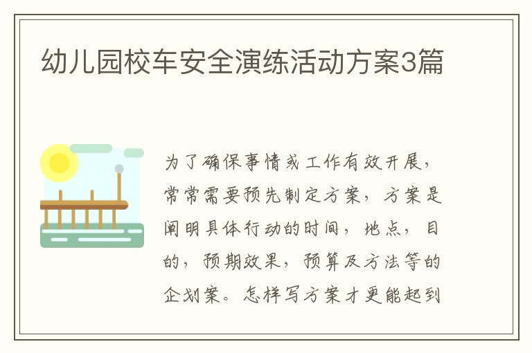 幼儿园校车安全演练活动方案3篇
