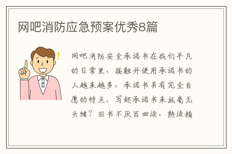 网吧消防应急预案优秀8篇
