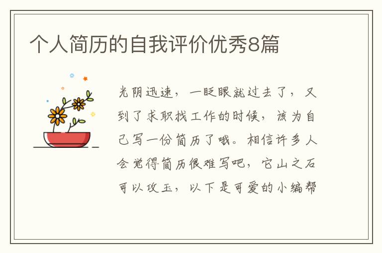 个人简历的自我评价优秀8篇