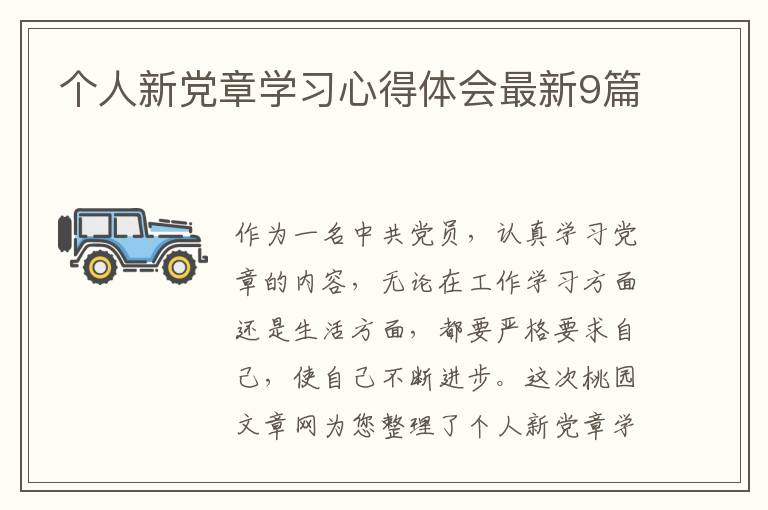 个人新党章学习心得体会最新9篇