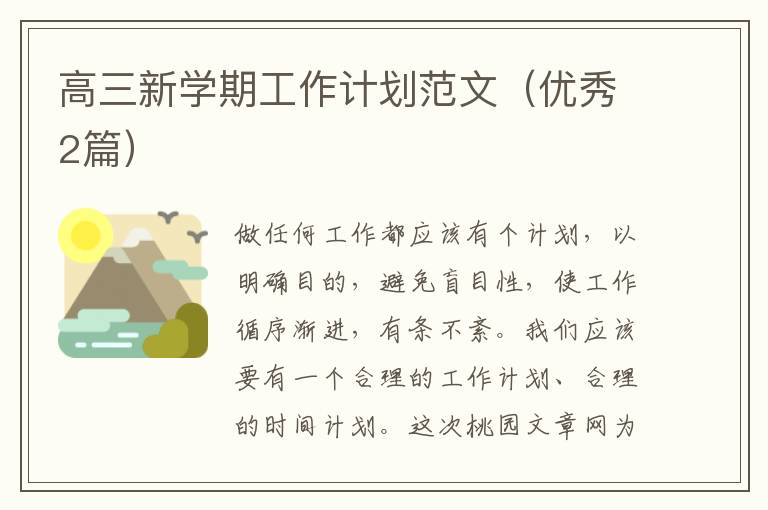 高三新学期工作计划范文(优秀2篇)