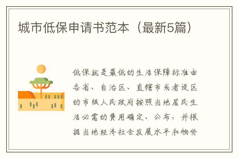 城市低保申请书范本(最新5篇)