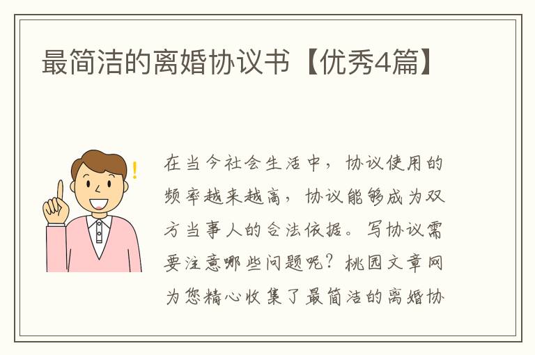 最简洁的离婚协议书【优秀4篇】
