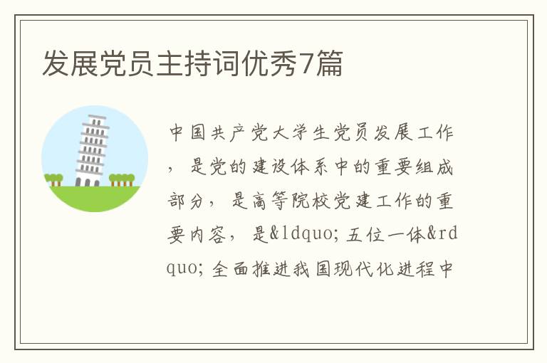 发展党员主持词优秀7篇