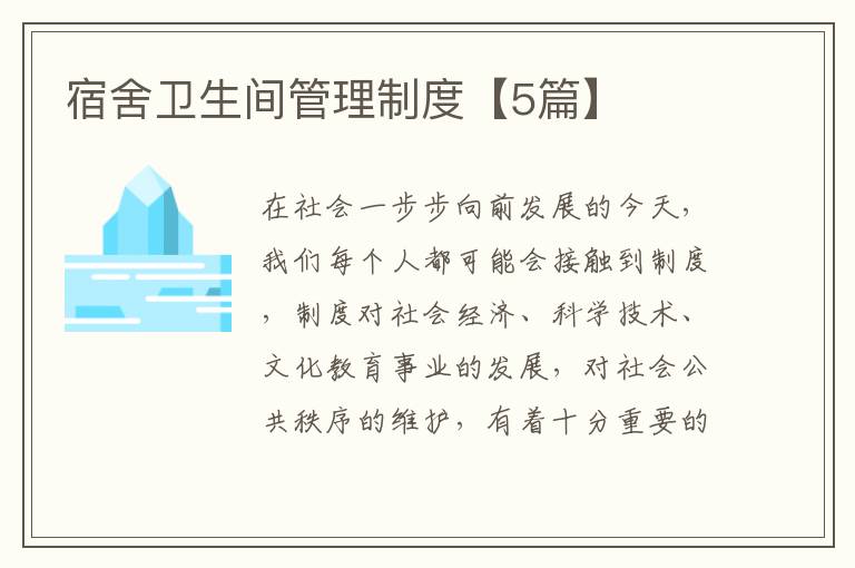 宿舍卫生间管理制度【5篇】