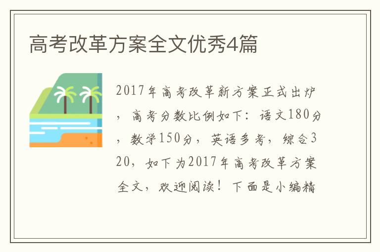 高考改革方案全文优秀4篇