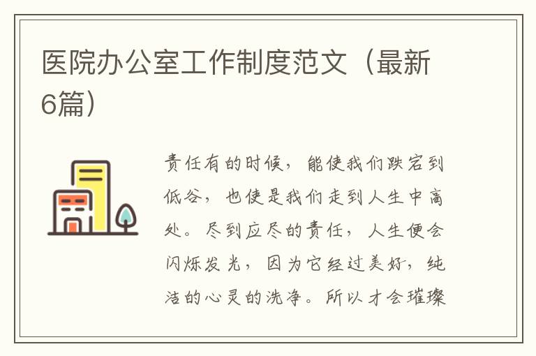 医院办公室工作制度范文(最新6篇)