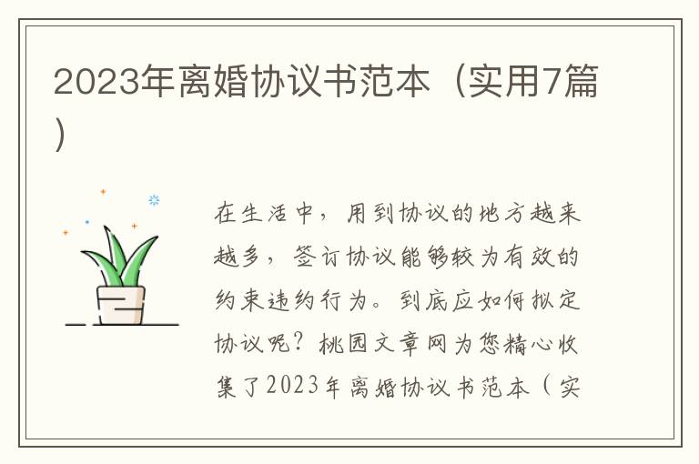 2023年离婚协议书范本(实用7篇)