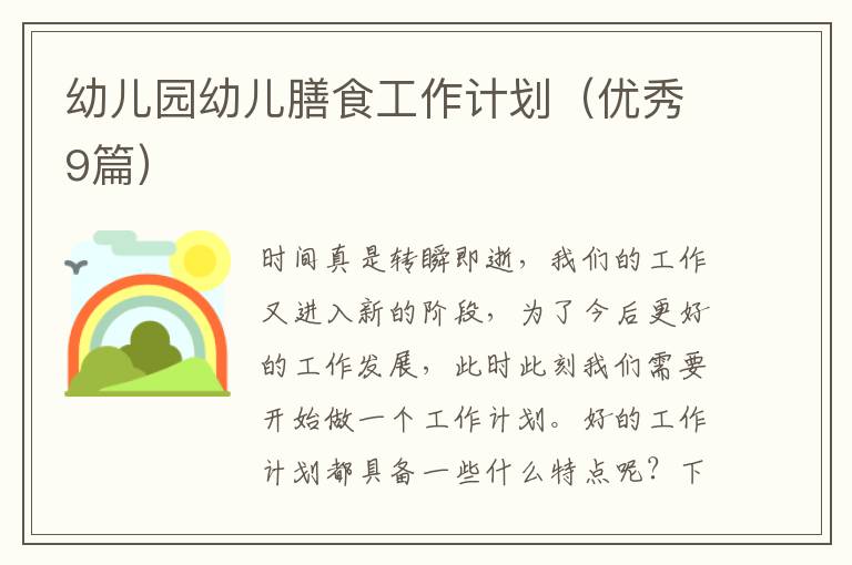 幼儿园幼儿膳食工作计划(优秀9篇)