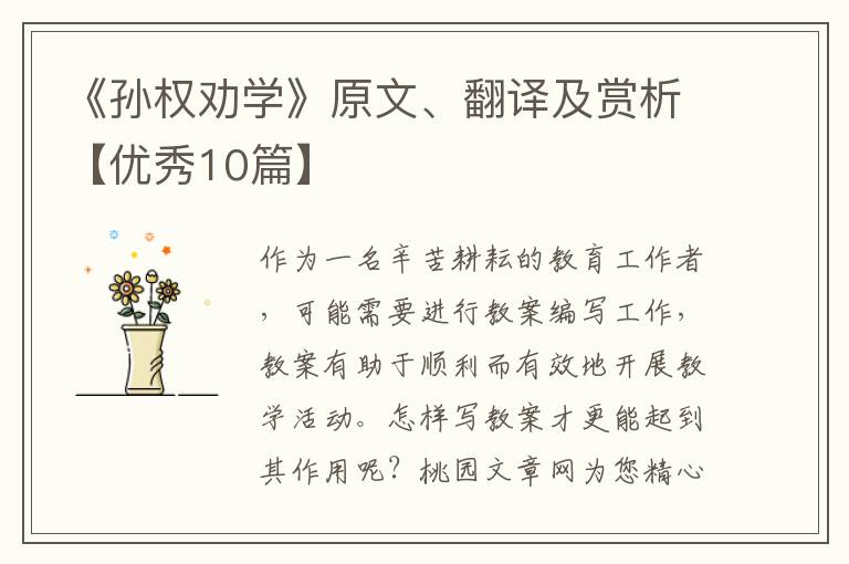 《孙权劝学》原文、翻译及赏析【优