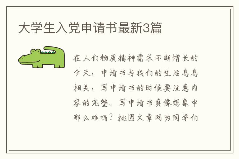大学生入党申请书最新3篇