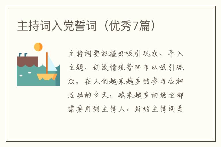 主持词入党誓词(优秀7篇)