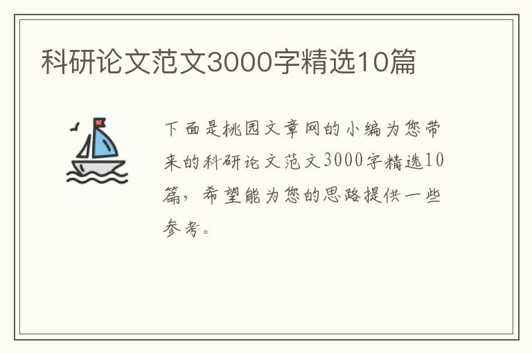 科研论文范文3000字精选10篇