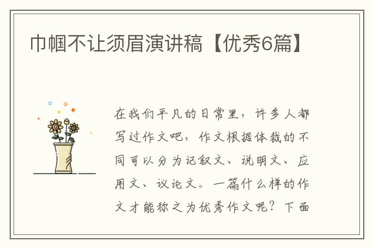 巾帼不让须眉演讲稿【优秀6篇】