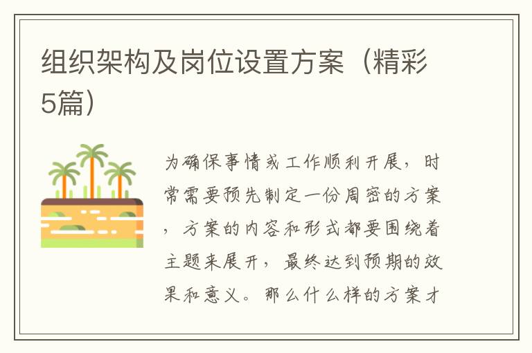 组织架构及岗位设置方案（精彩5篇）