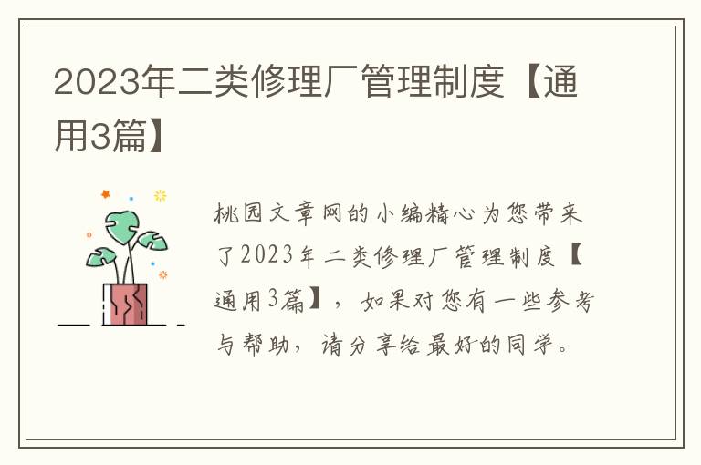 2023年二类修理厂管理制度【通用3篇】