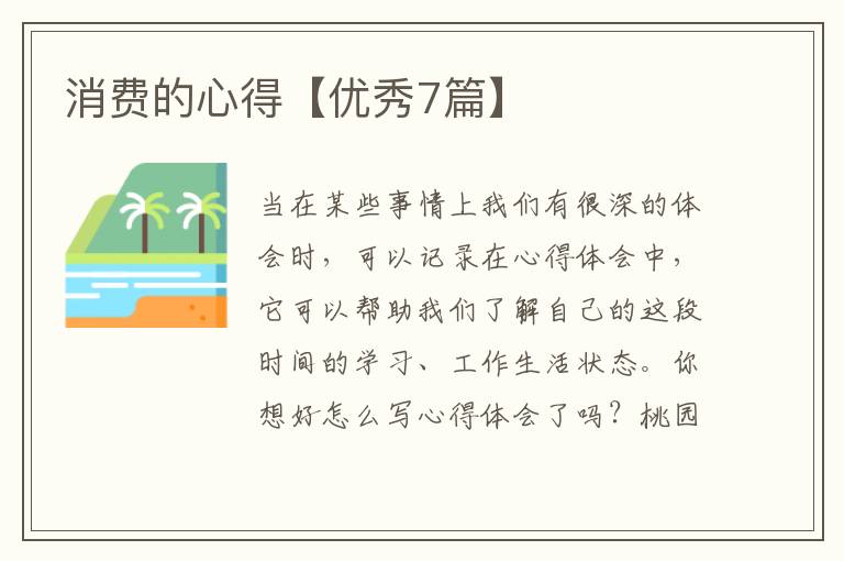 消费的心得【优秀7篇】