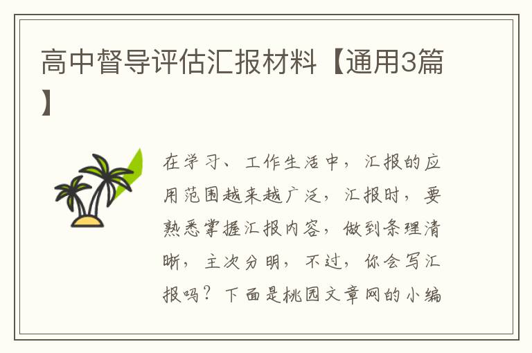 高中督导评估汇报材料【通用3篇】