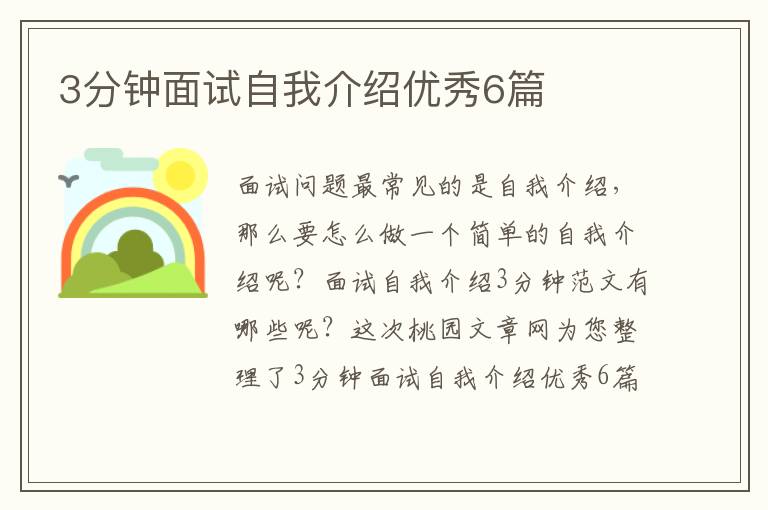3分钟面试自我介绍优秀6篇