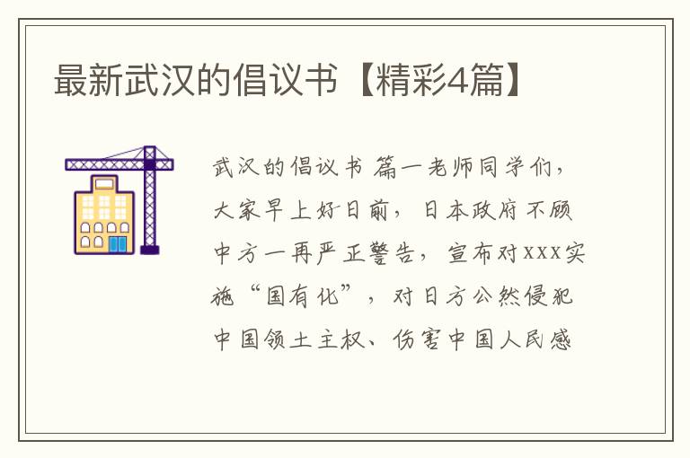 最新武汉的倡议书【精彩4篇】