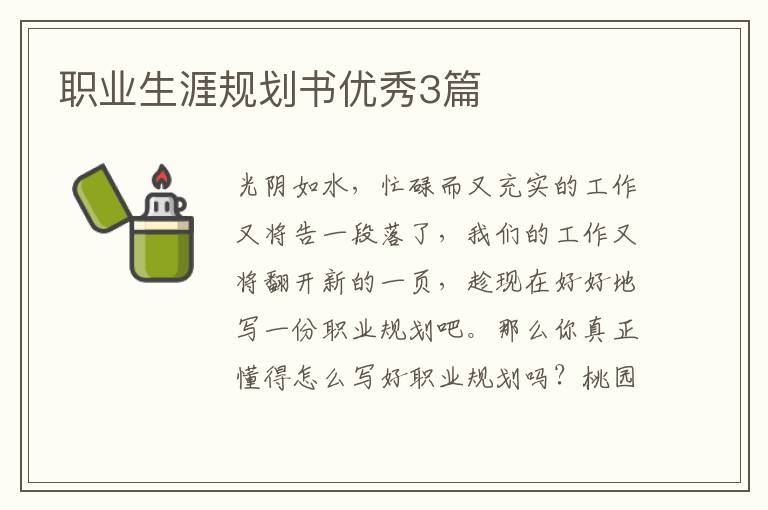 职业生涯规划书优秀3篇