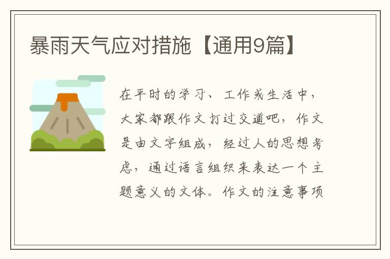 暴雨天气应对措施【通用9篇】