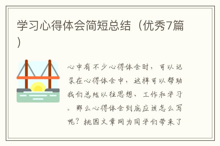 学习心得体会简短总结(优秀7篇)