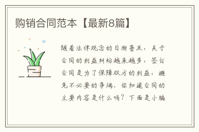 购销合同范本【最新8篇】