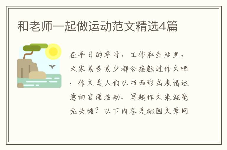 和老师一起做运动范文精选4篇