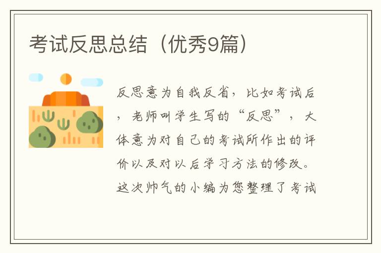 考试反思总结(优秀9篇)