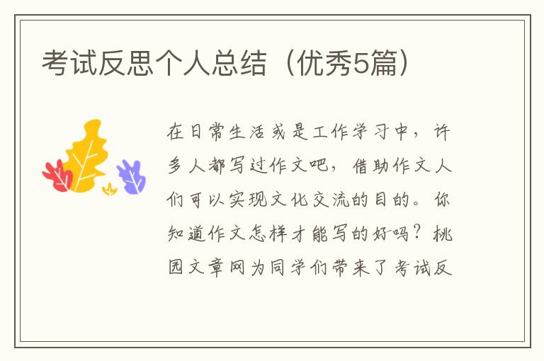 考试反思个人总结（优秀5篇）