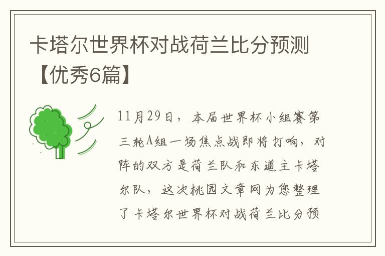 卡塔尔世界杯对战荷兰比分预测【优