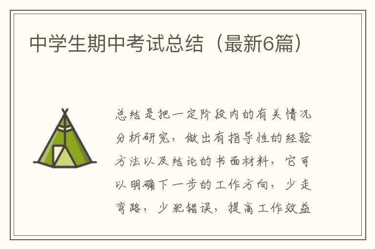 中学生期中考试总结(最新6篇)