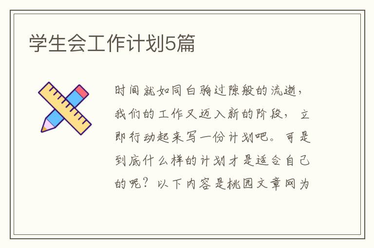 学生会工作计划5篇