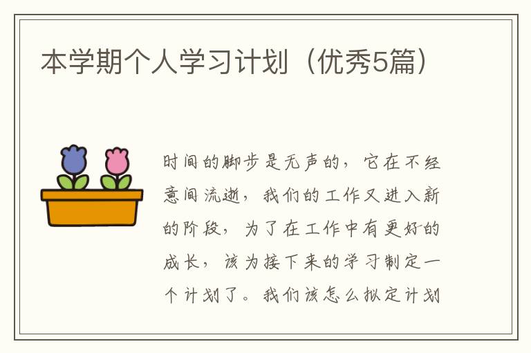 本学期个人学习计划（优秀5篇）