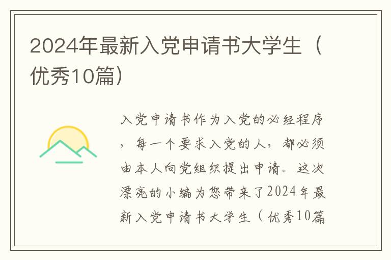 2024年最新入党申请书大学生(优秀10