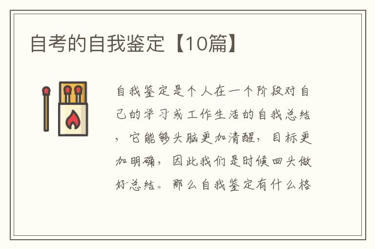 自考的自我鉴定【10篇】