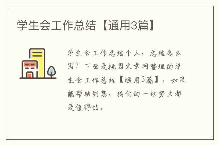 学生会工作总结【通用3篇】
