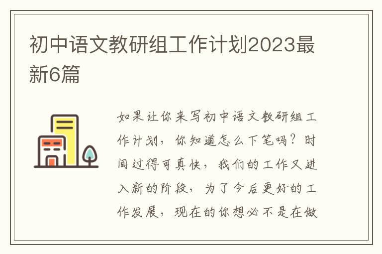 初中语文教研组工作计划2023最新6