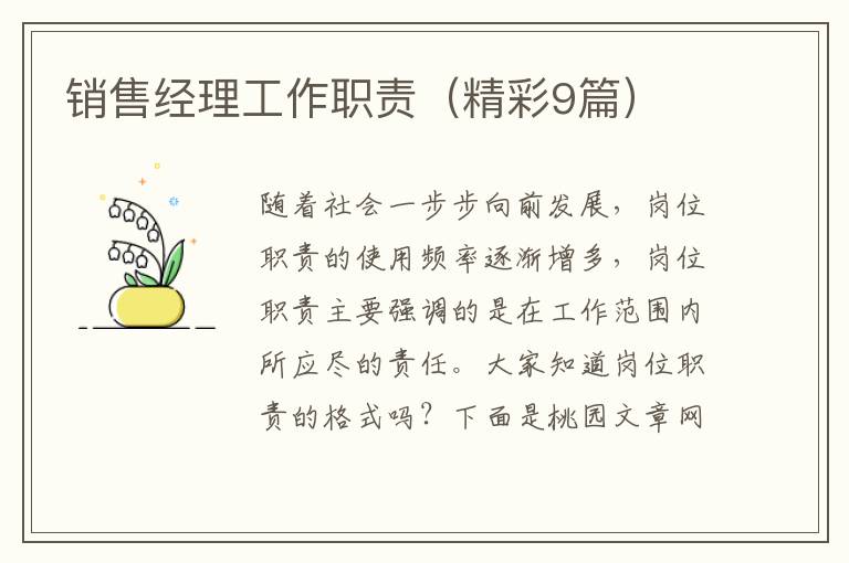销售经理工作职责(精彩9篇)