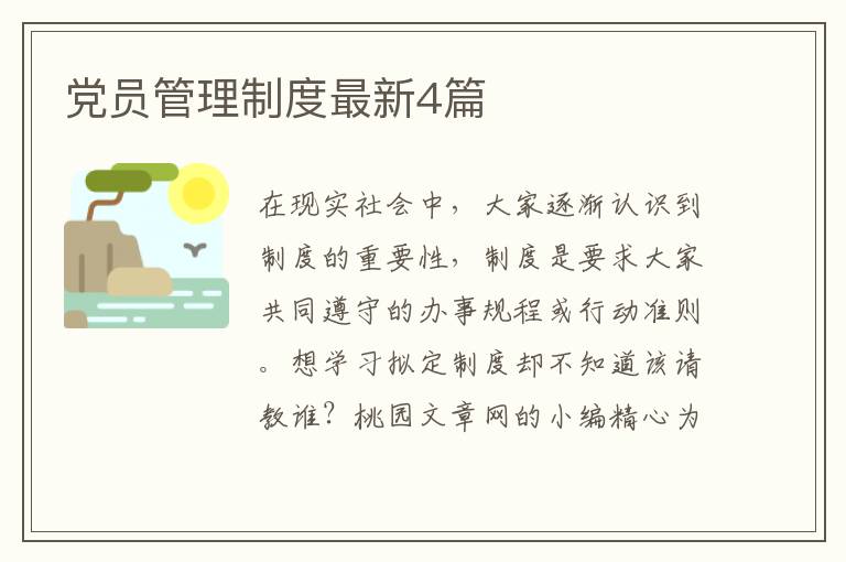 党员管理制度最新4篇