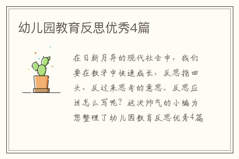 幼儿园教育反思优秀4篇