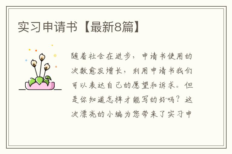 实习申请书【最新8篇】